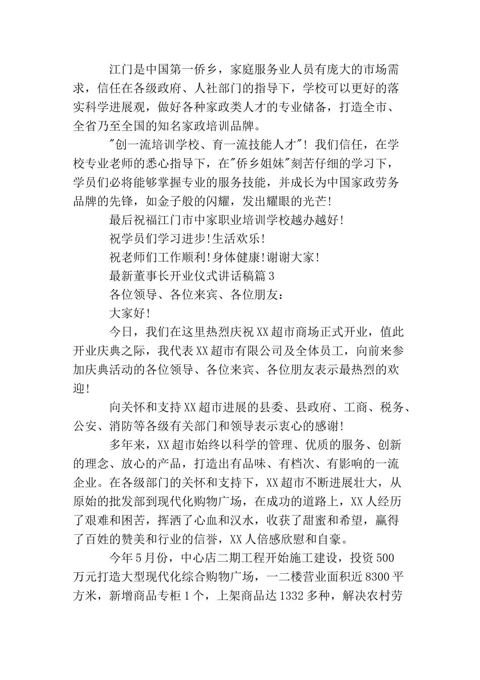 最新董事长开业仪式讲话稿_第3页