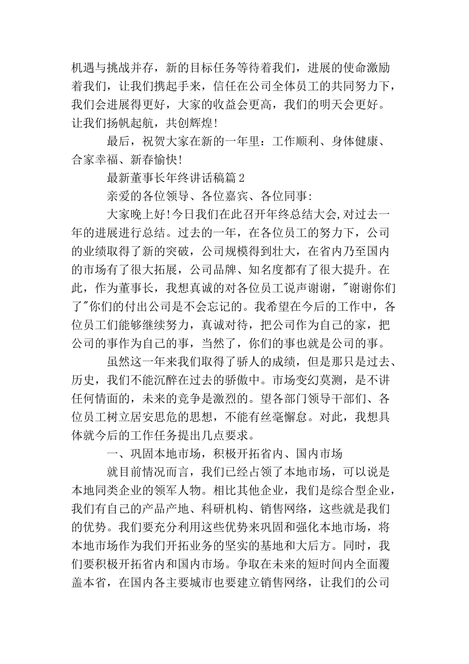 最新董事长年终讲话稿_第2页