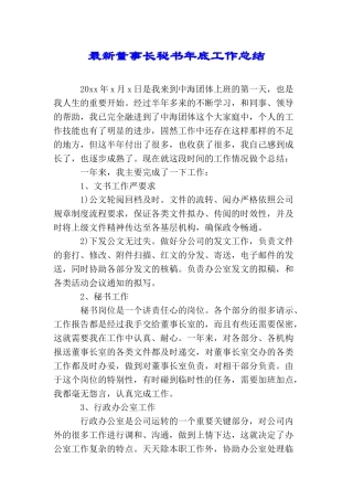 最新董事长秘书年底工作总结