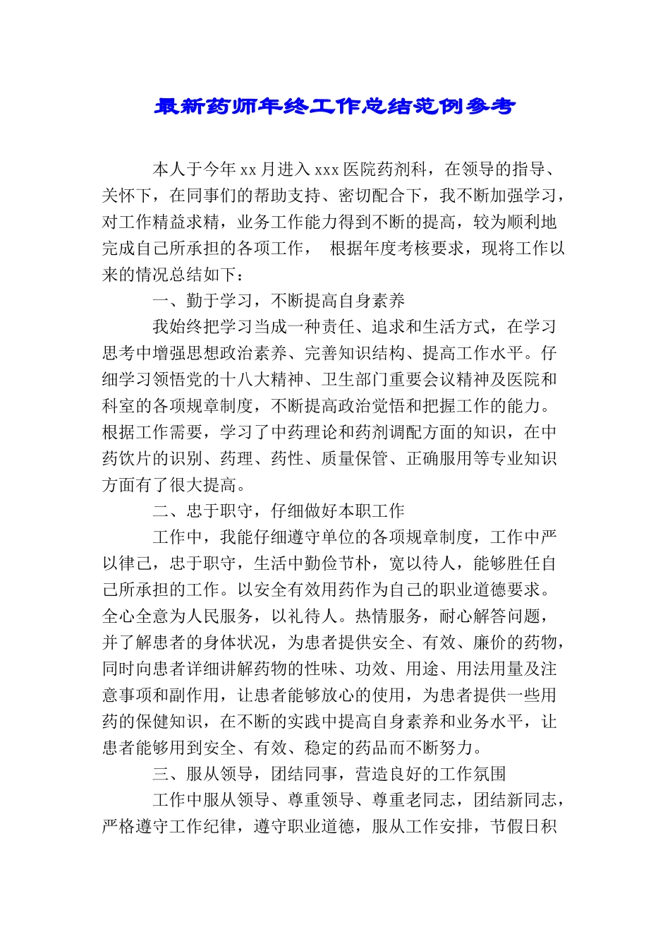 最新药师年终工作总结范例参考_第1页