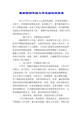 最新药师年终工作总结范例参考