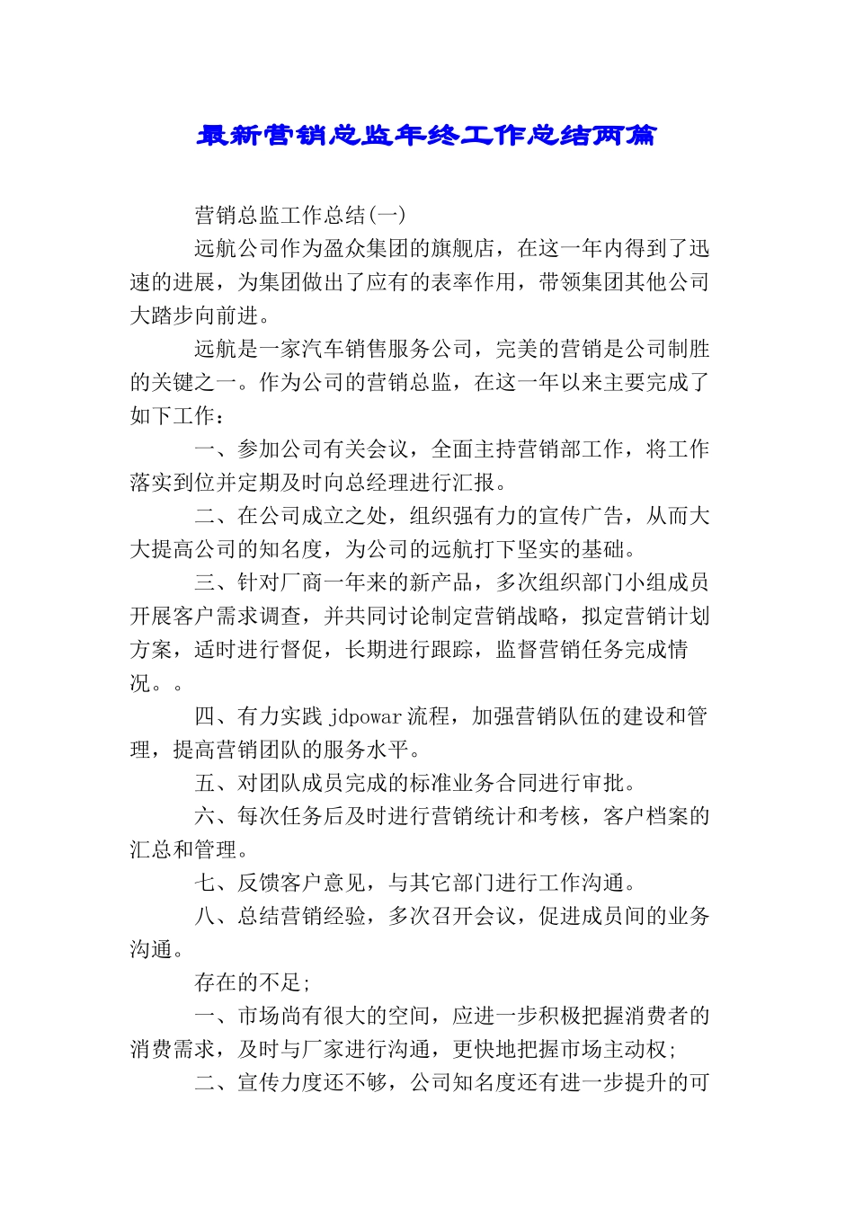 最新营销总监年终工作总结两篇_第1页