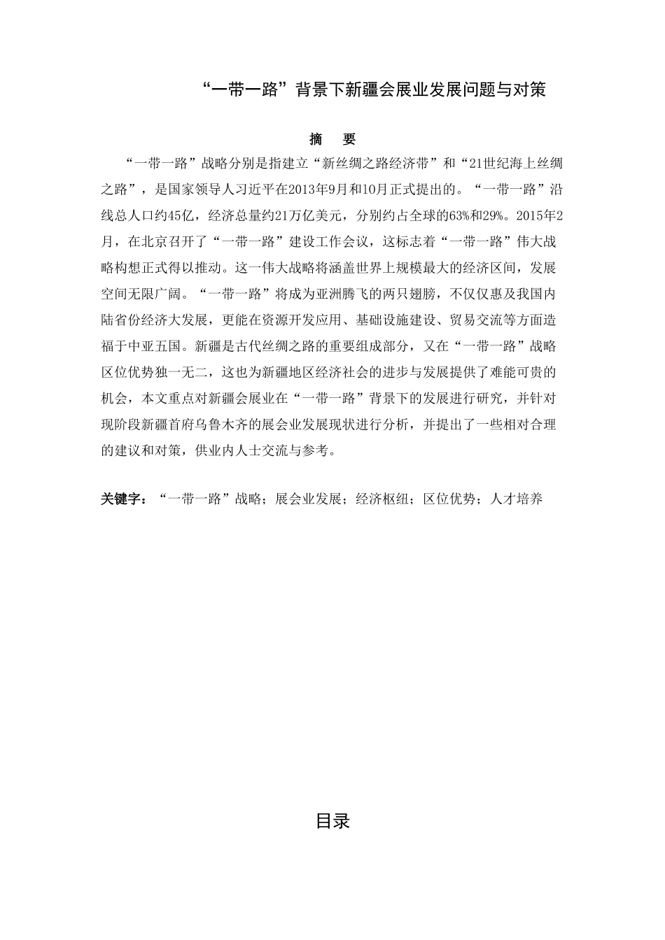 “一带一路”背景下新疆会展业发展问题与对策分析研究  会展管理专业_第1页