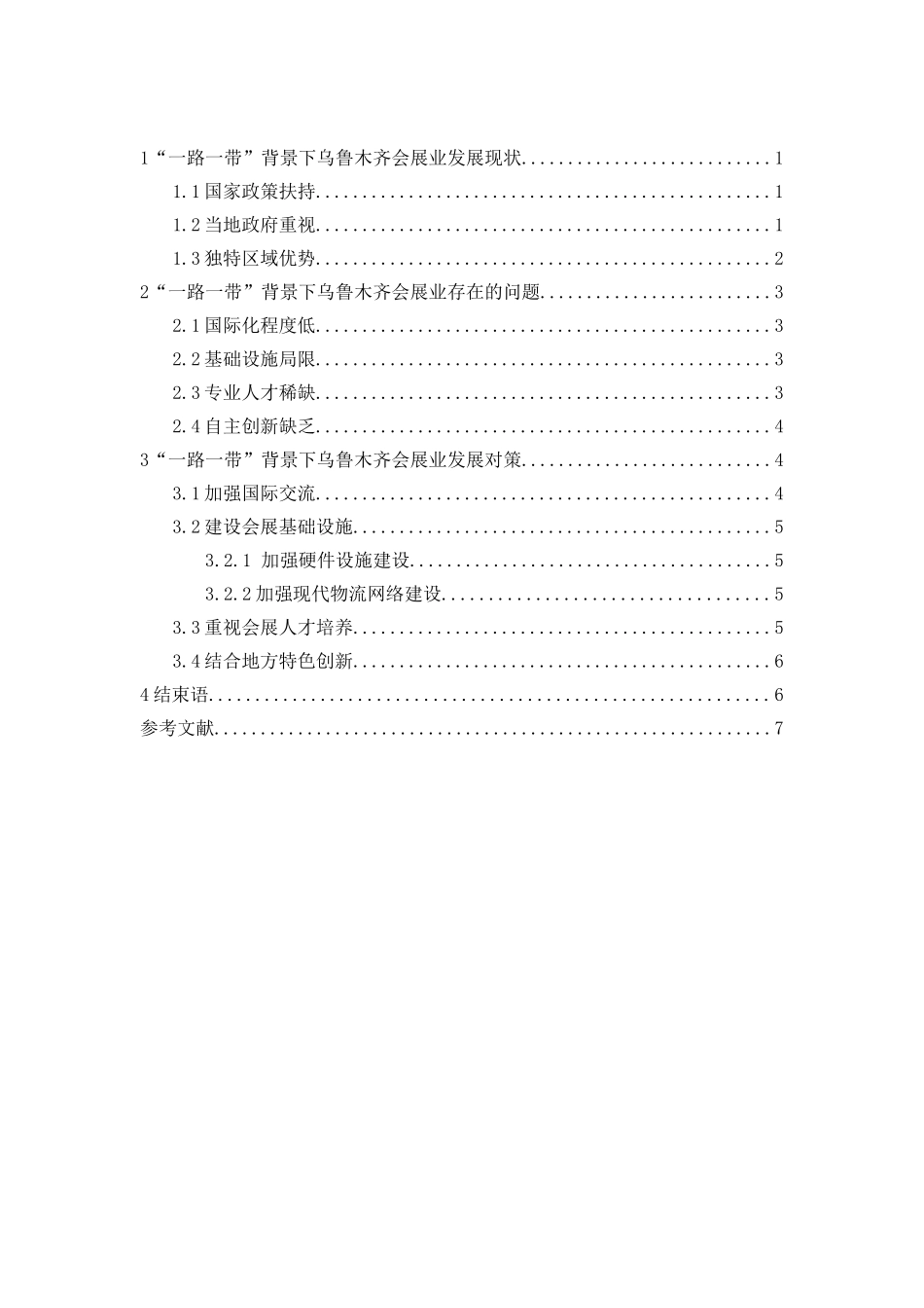 “一带一路”背景下新疆会展业发展问题与对策分析研究  会展管理专业_第2页