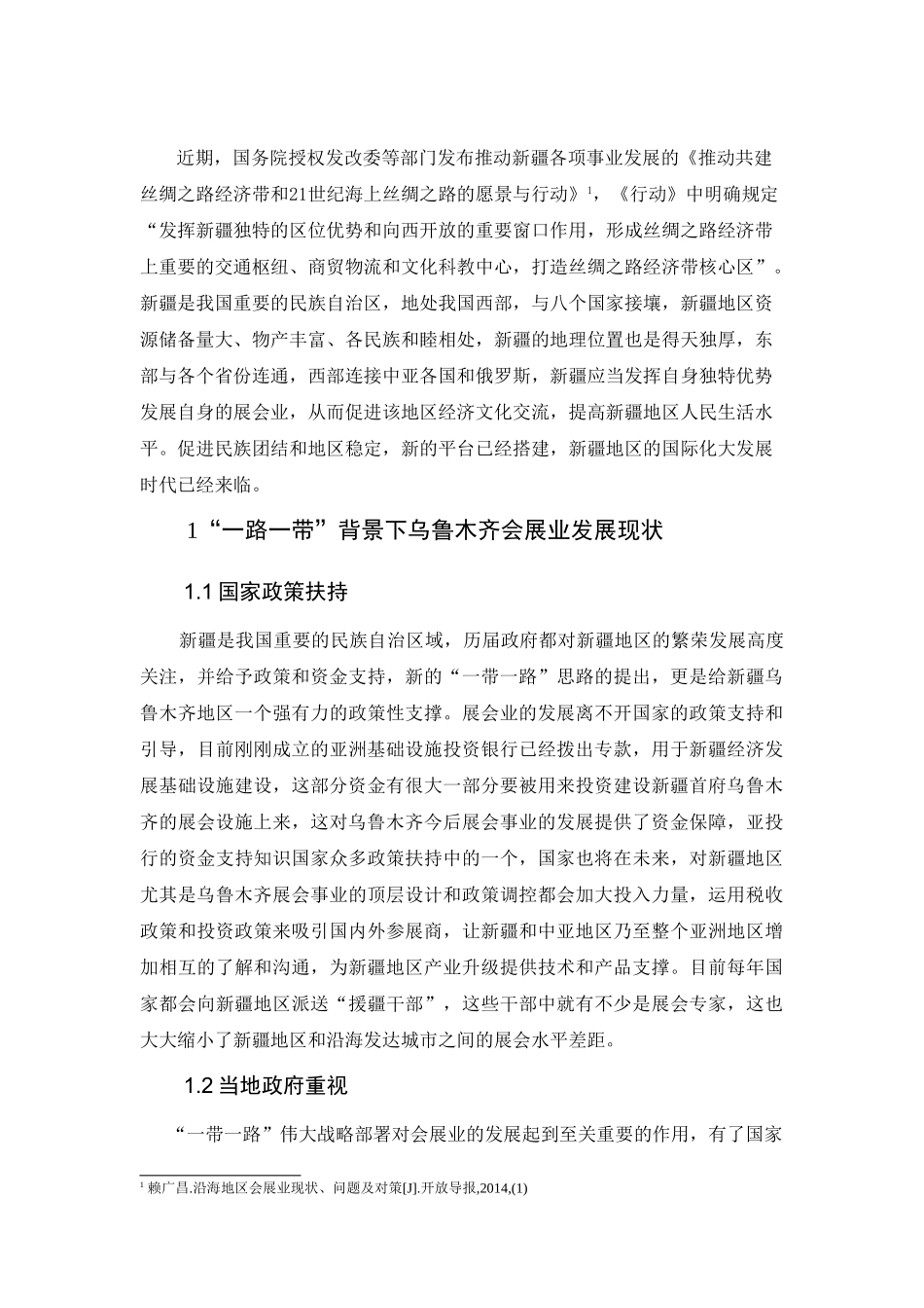 “一带一路”背景下新疆会展业发展问题与对策分析研究  会展管理专业_第3页