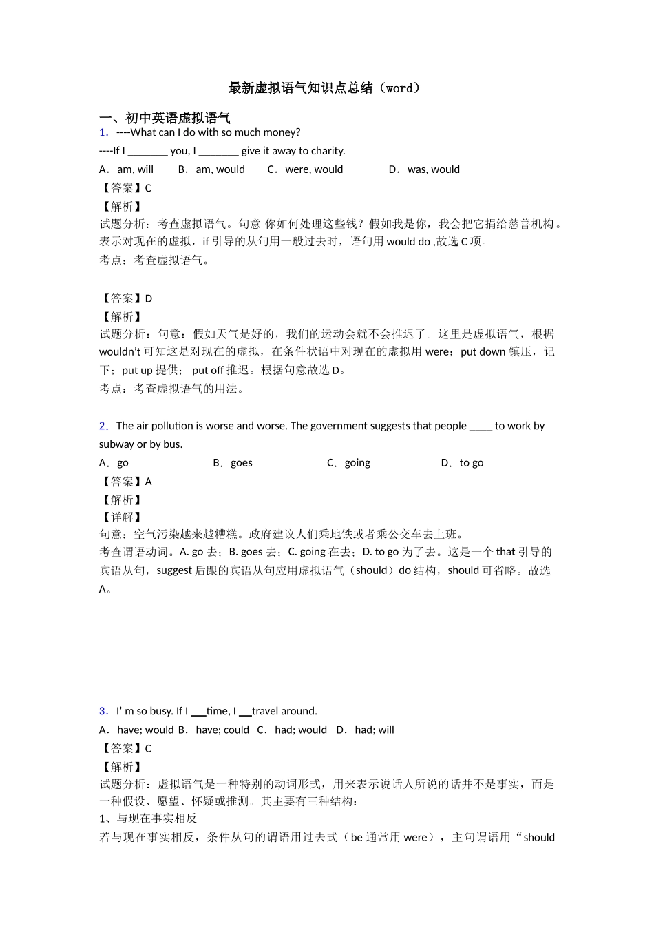 最新虚拟语气知识点总结(word)_第1页