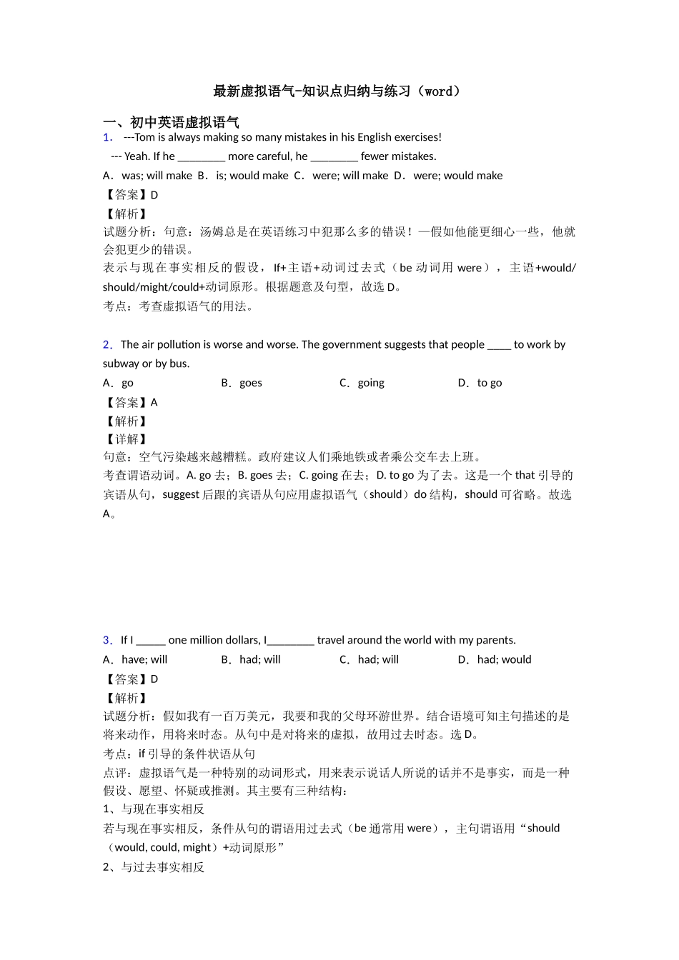 最新虚拟语气知识点归纳与练习_第1页