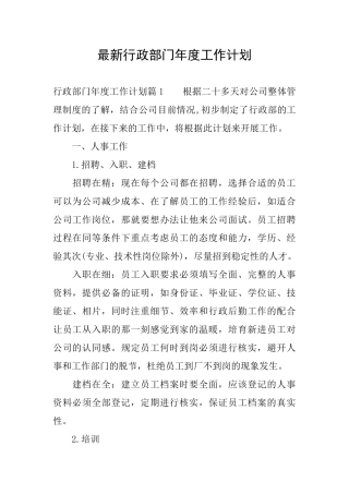 最新行政部门年度工作计划
