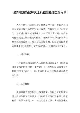 最新街道新冠肺炎全员核酸检测工作方案