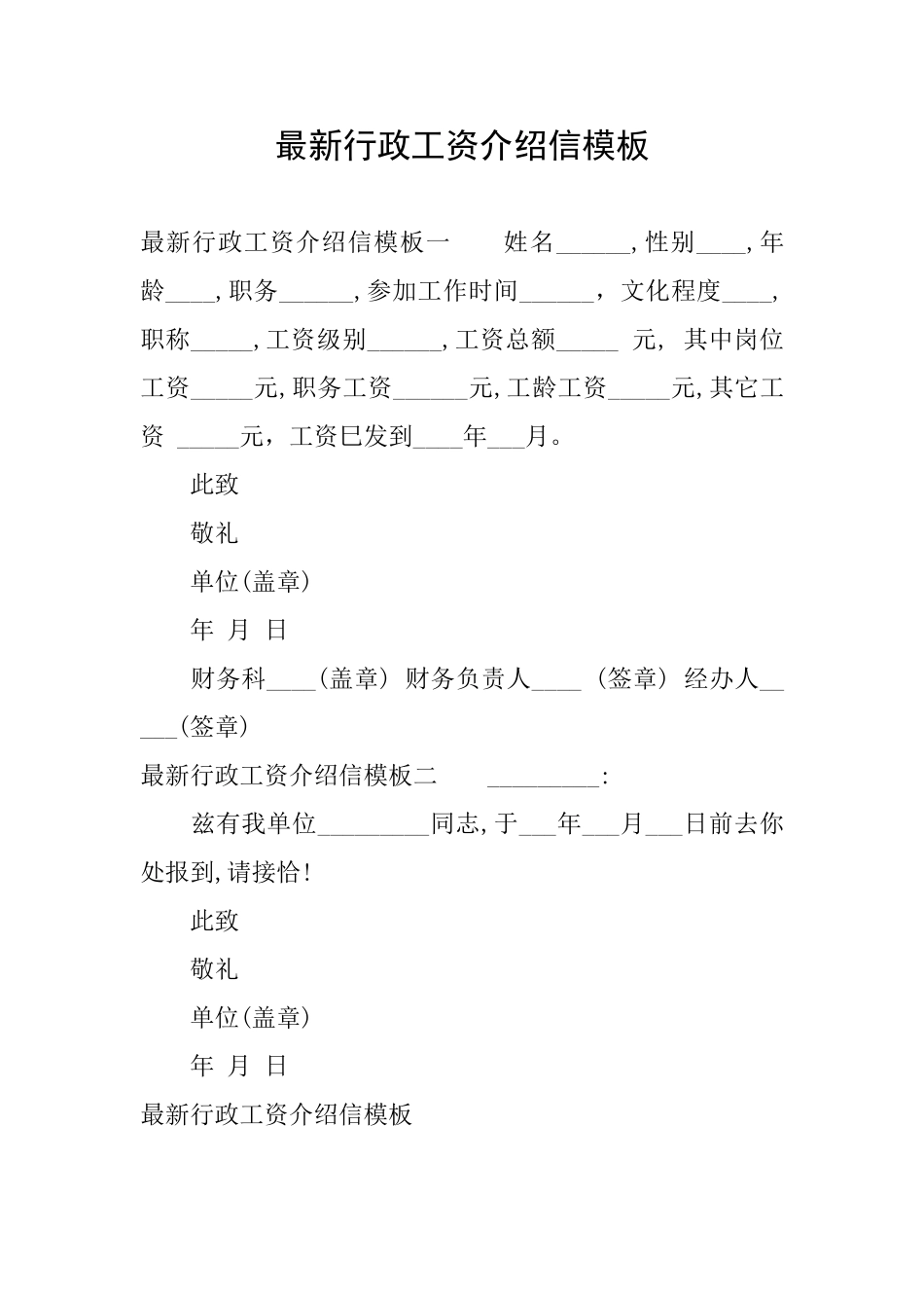 最新行政工资介绍信模板_第1页