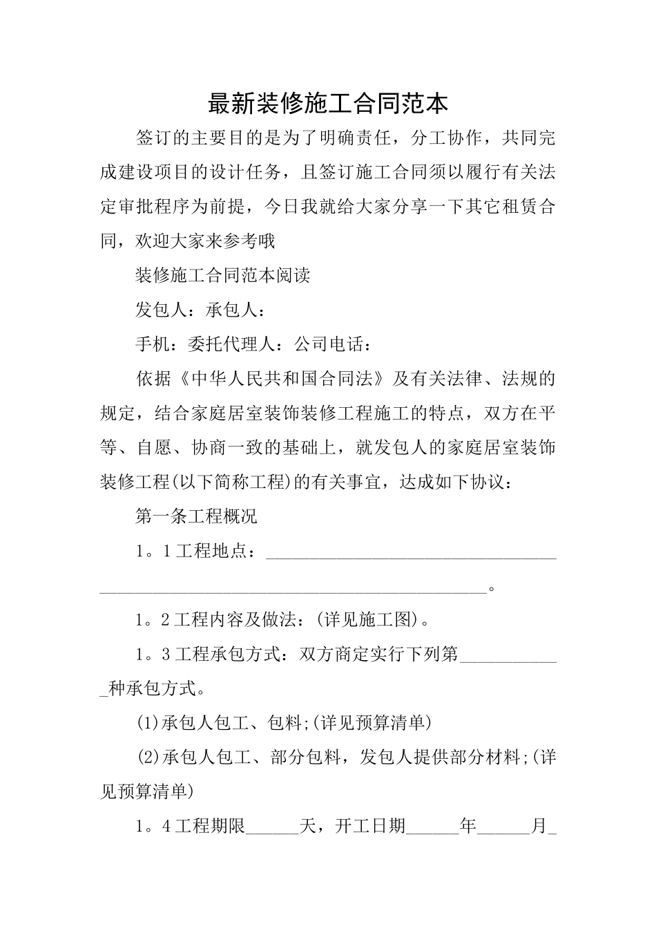 最新装修施工合同范本0_第1页