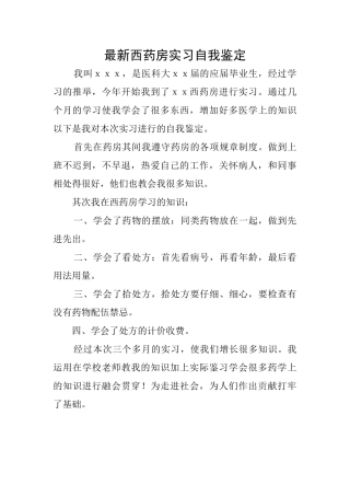 最新西药房实习自我鉴定