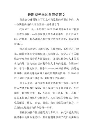 最新视光学的自荐信范文