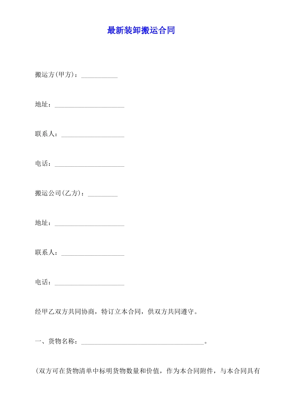 最新装卸搬运合同_第1页