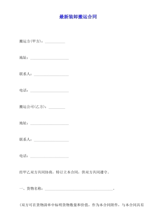 最新装卸搬运合同