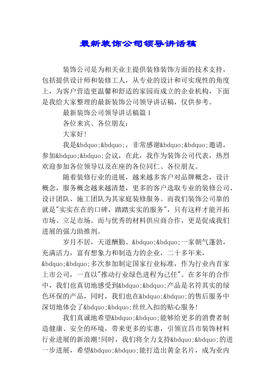 最新装饰公司领导讲话稿_第1页