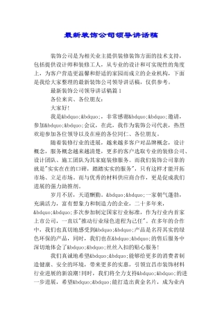 最新装饰公司领导讲话稿