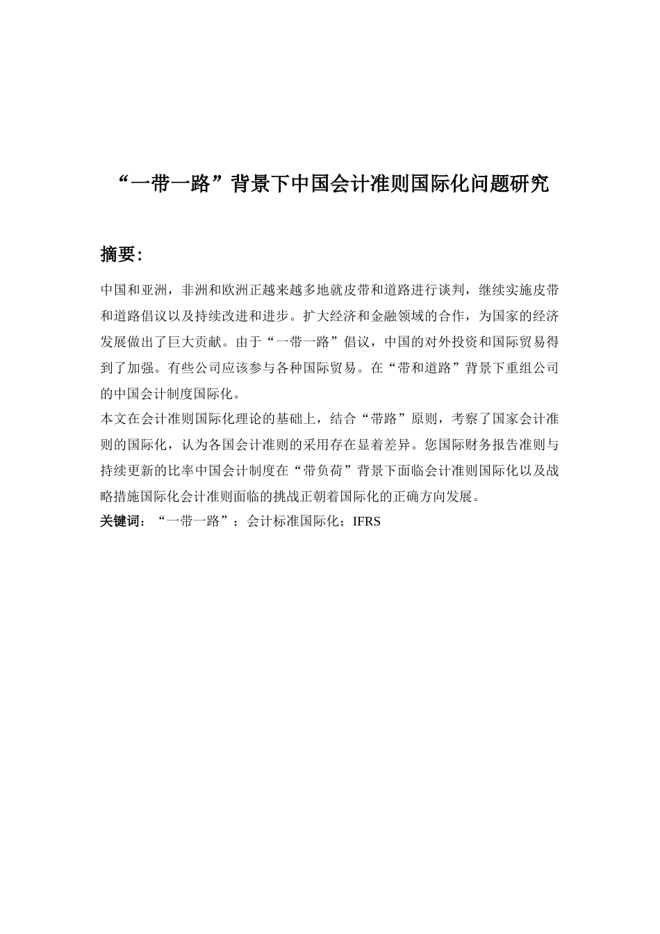 “一带一路”背景下中国会计准则国际化问题研究分析  财务管理专业_第1页