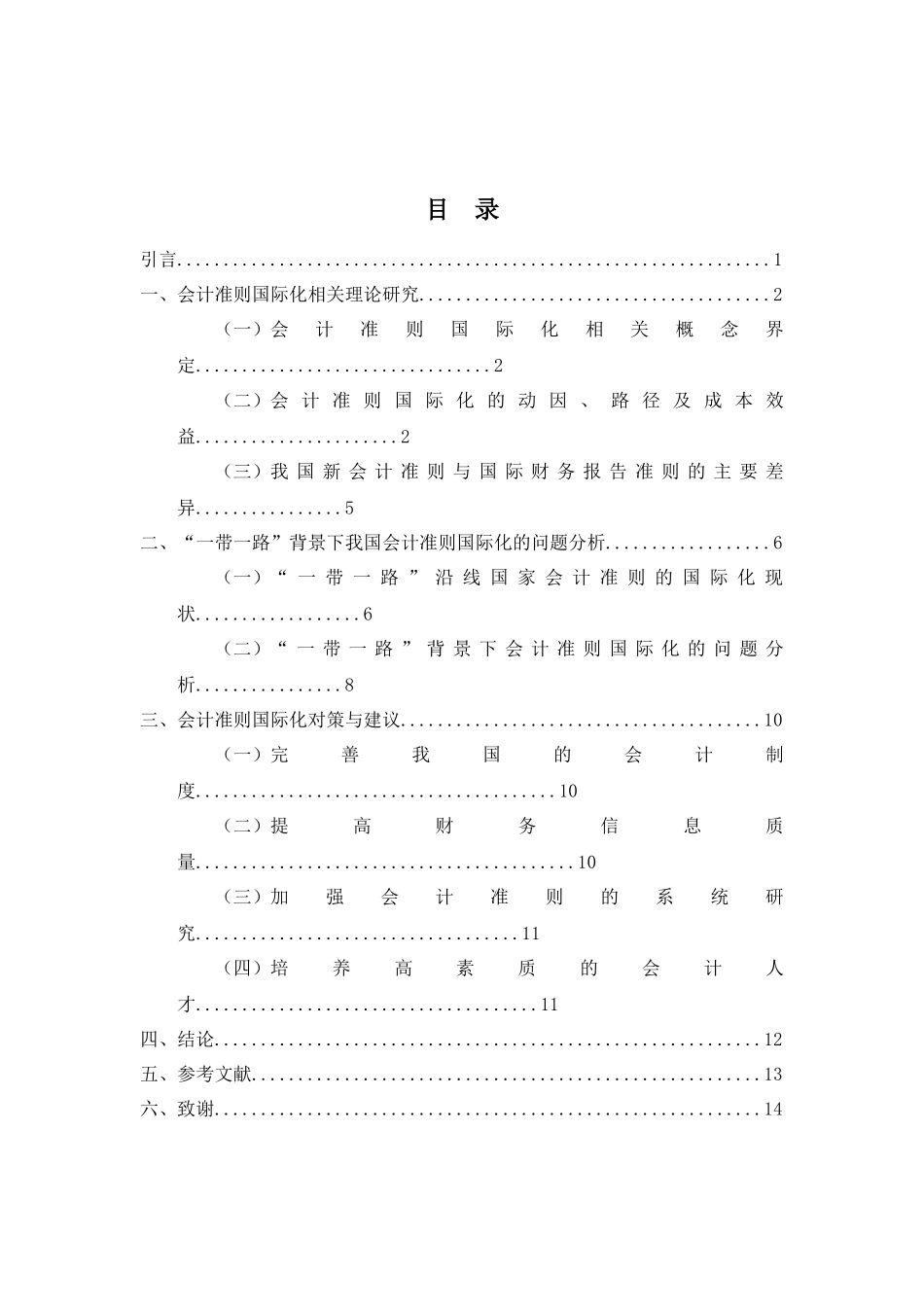 “一带一路”背景下中国会计准则国际化问题研究分析  财务管理专业_第3页