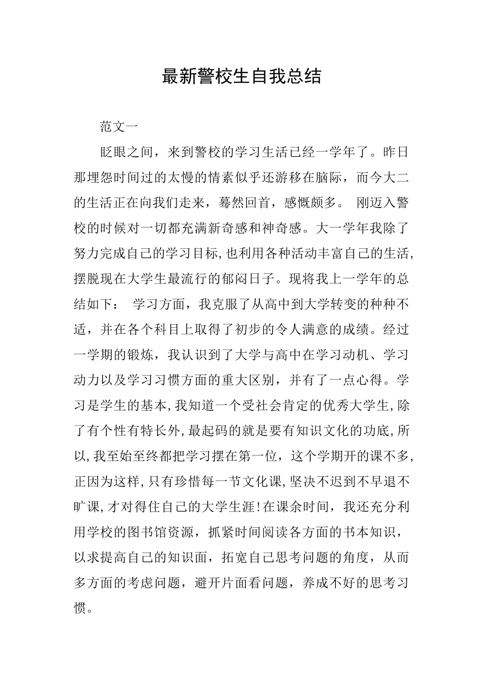 最新警校生自我总结_第1页