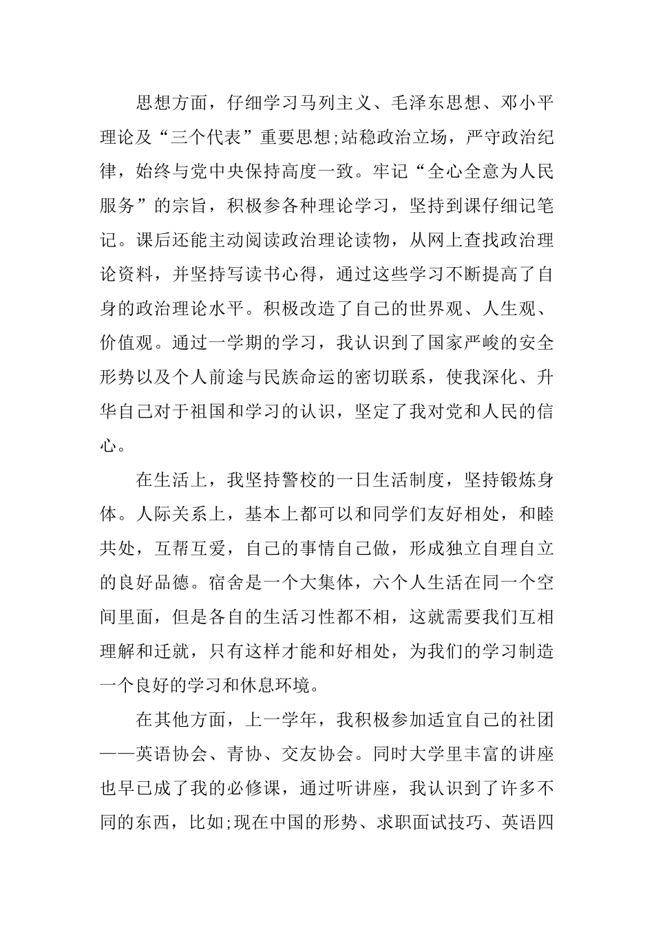 最新警校生自我总结_第2页