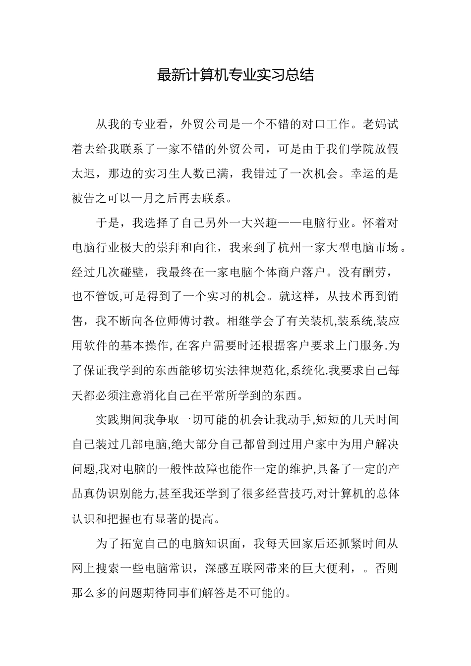 最新计算机专业实习总结_第1页