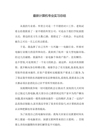 最新计算机专业实习总结
