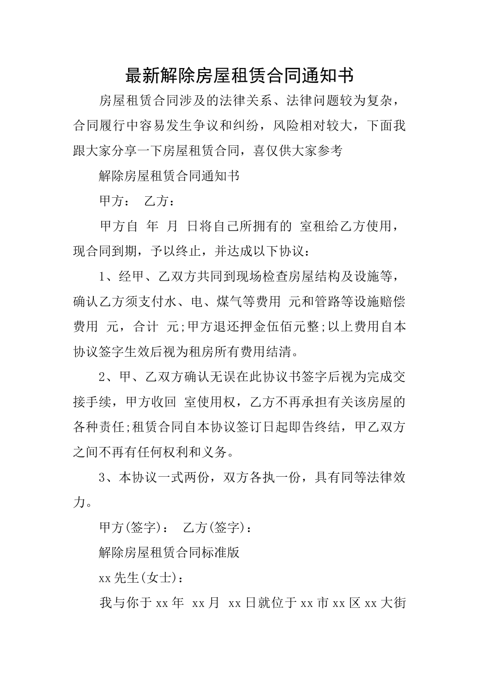 最新解除房屋租赁合同通知书_第1页