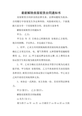最新解除房屋租赁合同通知书