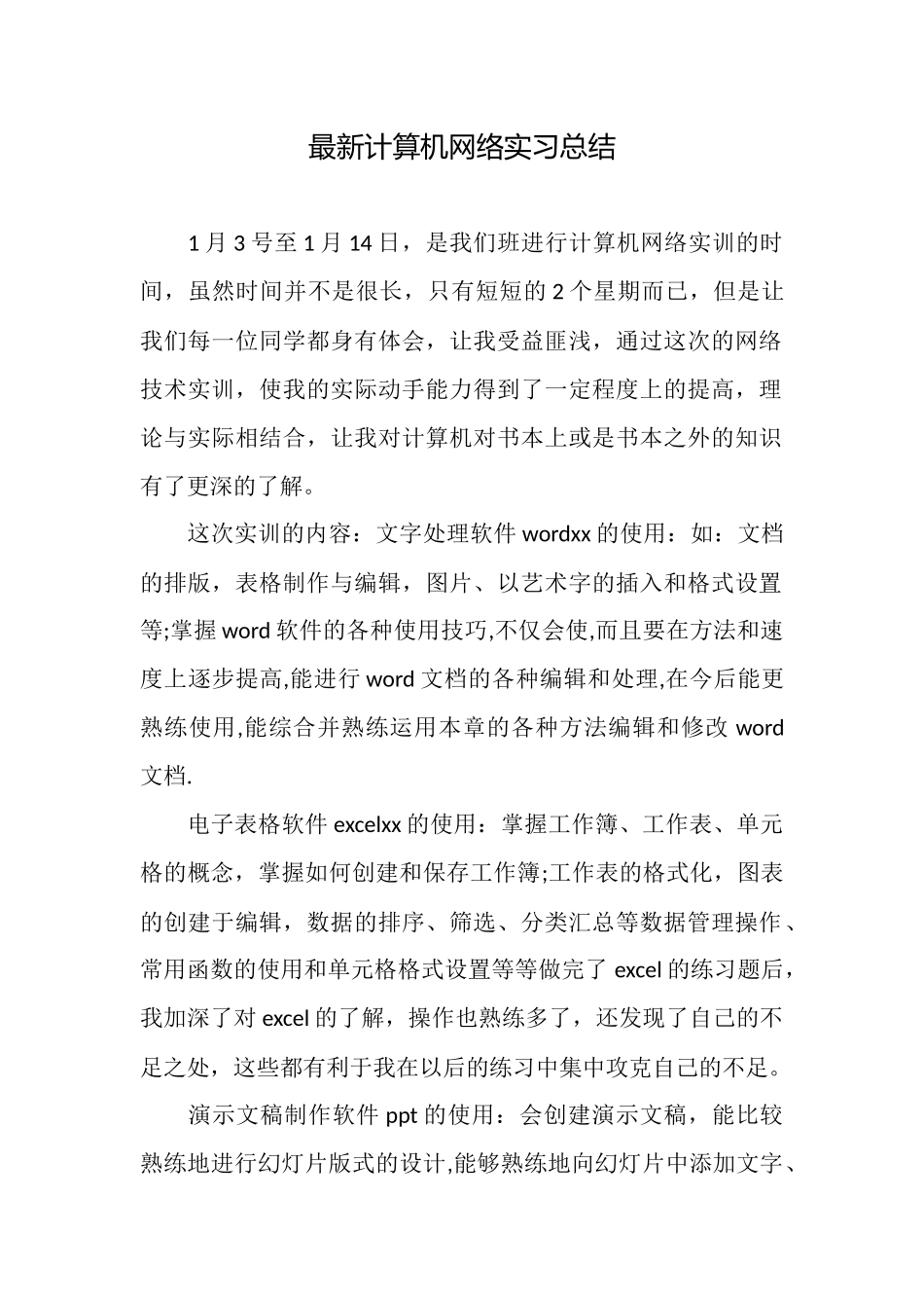 最新计算机网络实习总结_第1页