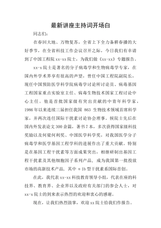 最新讲座主持词开场白