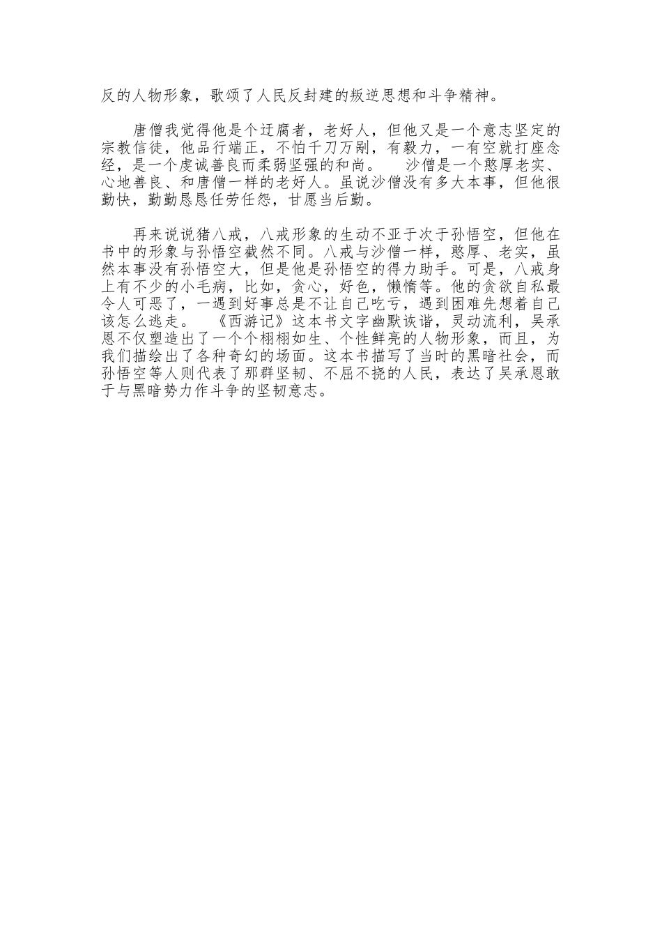 最新西游记读书心得600字范文_第3页