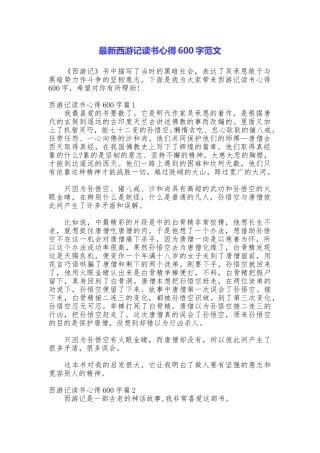 最新西游记读书心得600字范文
