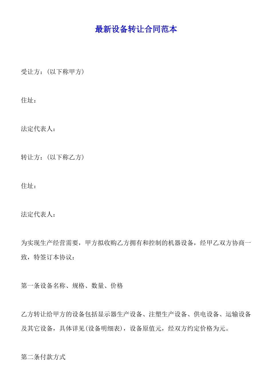 最新设备转让合同范本_第1页