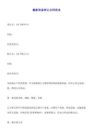 最新设备转让合同范本