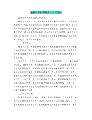 最新计算机课程设计工作总结