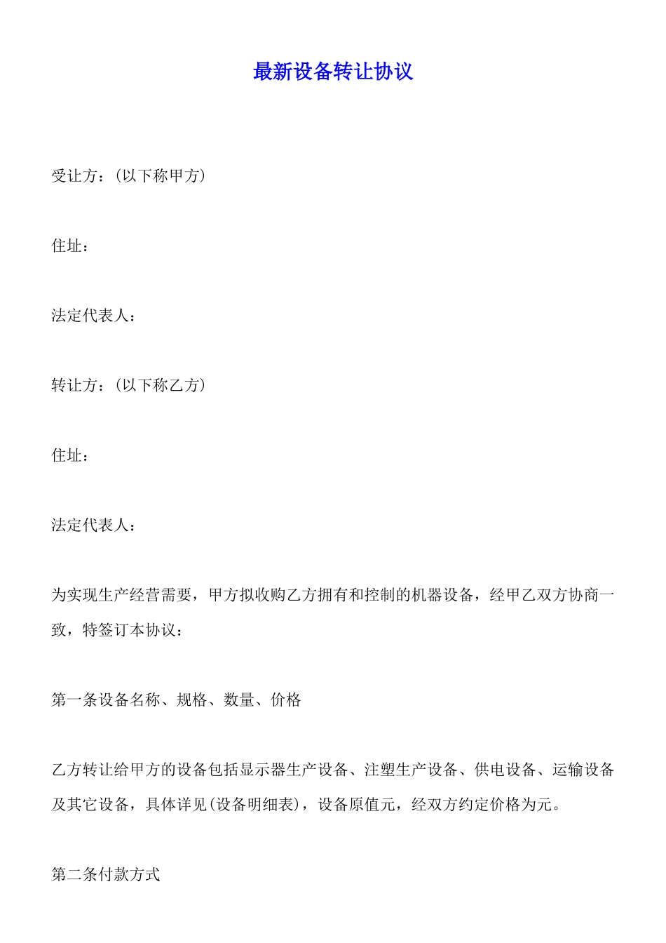 最新设备转让协议(标准版)_第1页