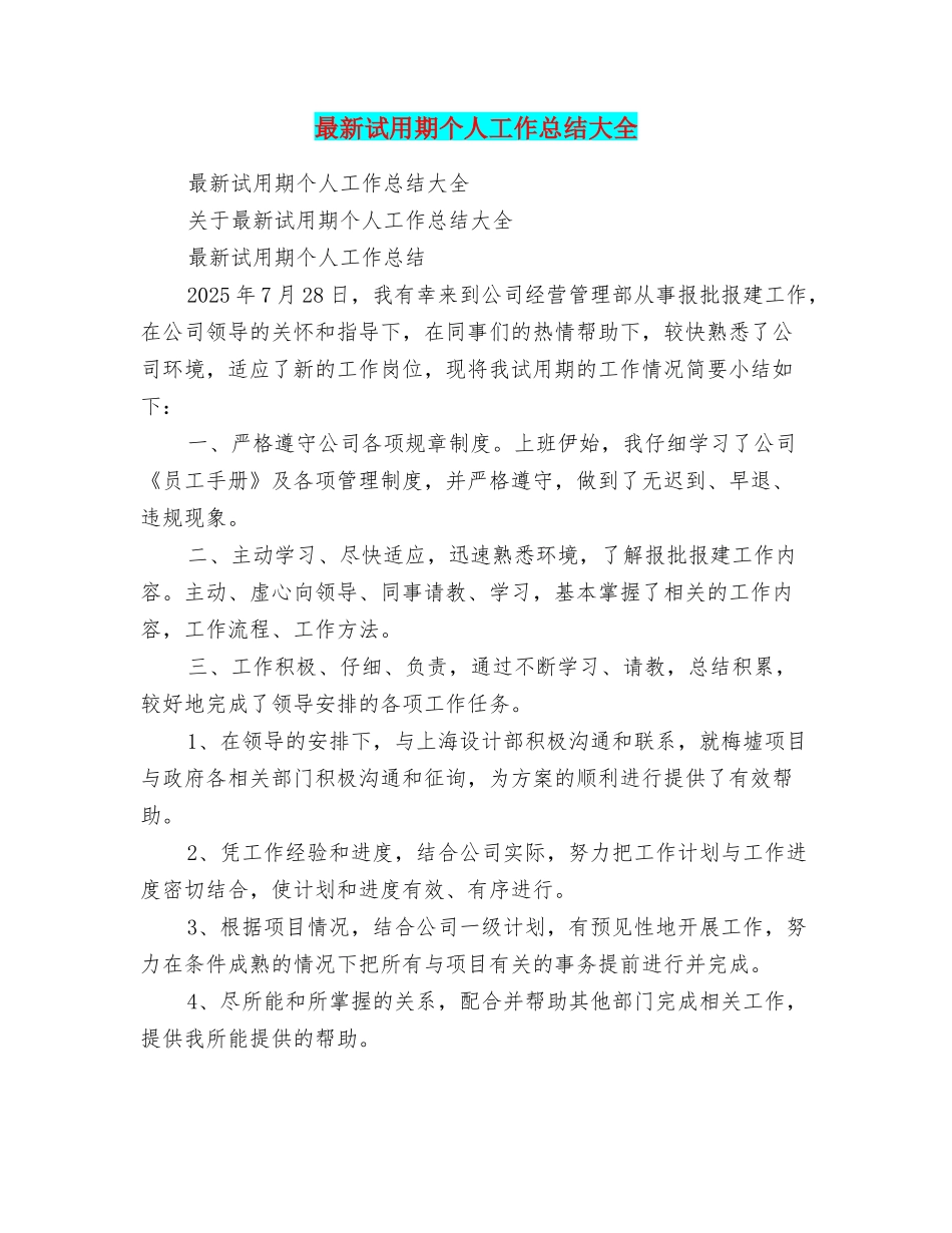 最新试用期个人工作总结大全_第1页