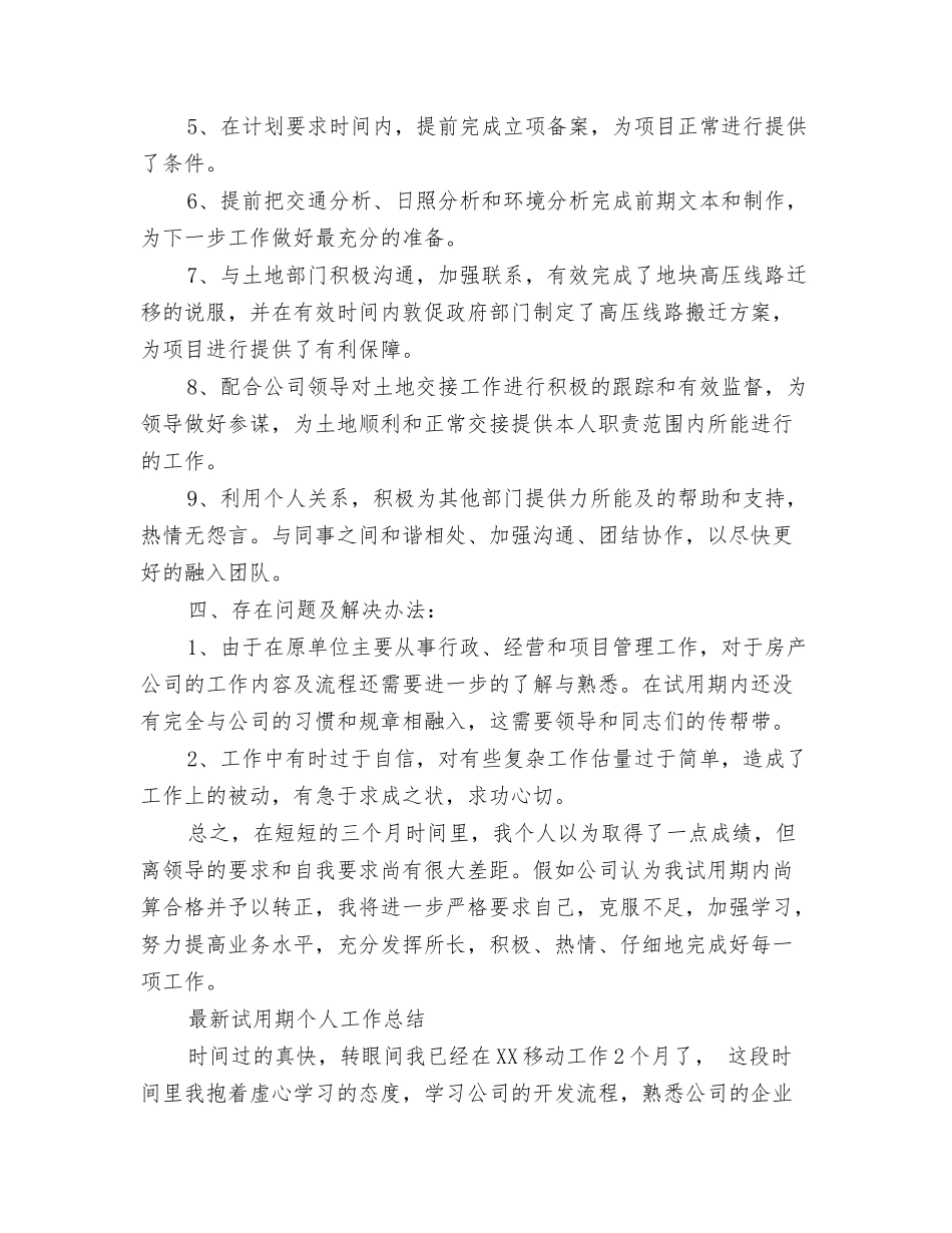 最新试用期个人工作总结大全_第2页