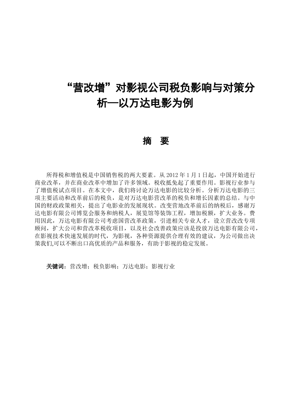 “营改增”对影视公司税负影响与对策分析研究——以万达电影为例  税务管理专业_第1页