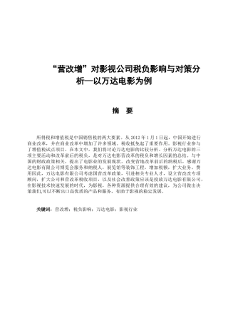 “营改增”对影视公司税负影响与对策分析研究——以万达电影为例  税务管理专业
