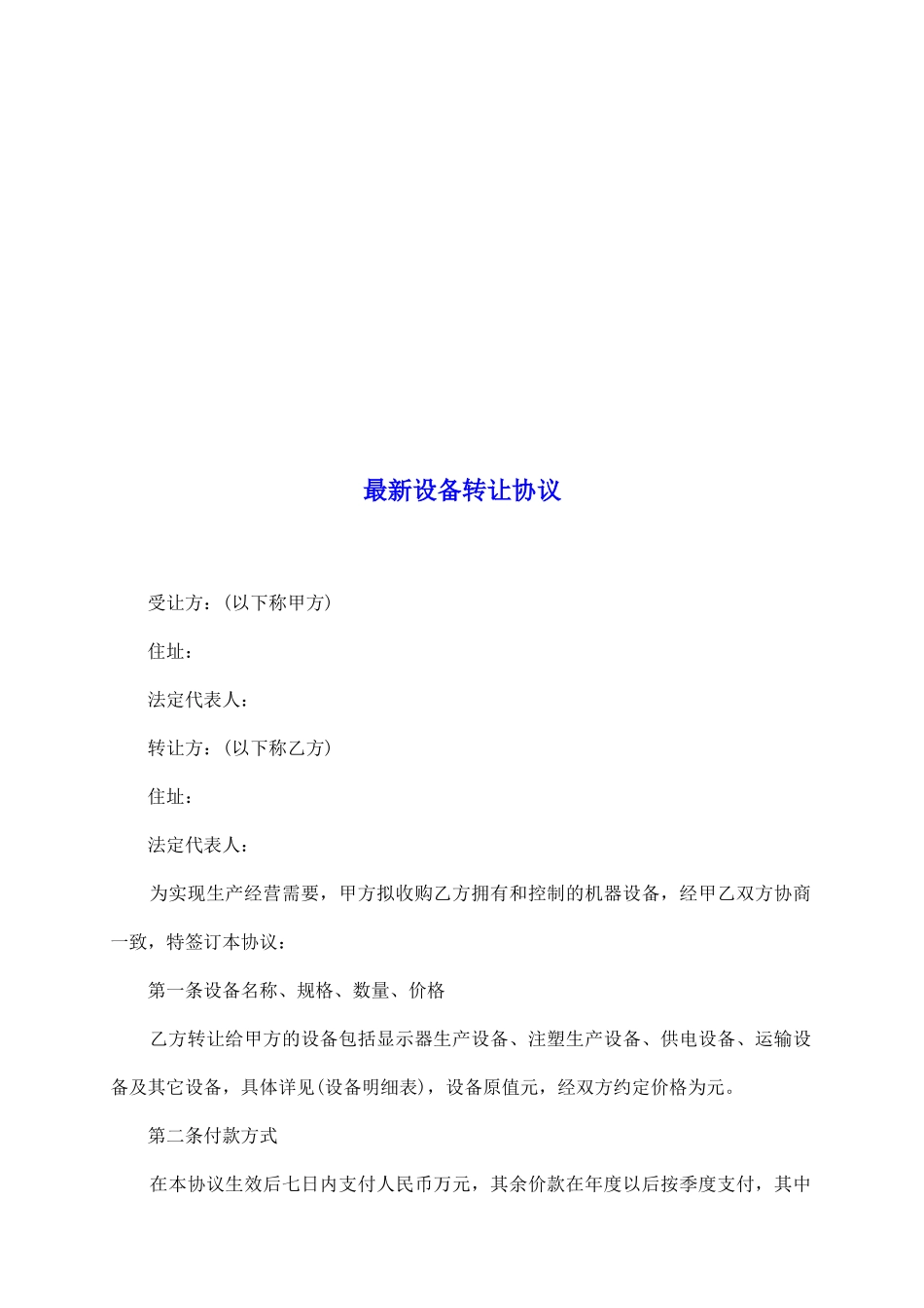 最新设备转让协议_第2页