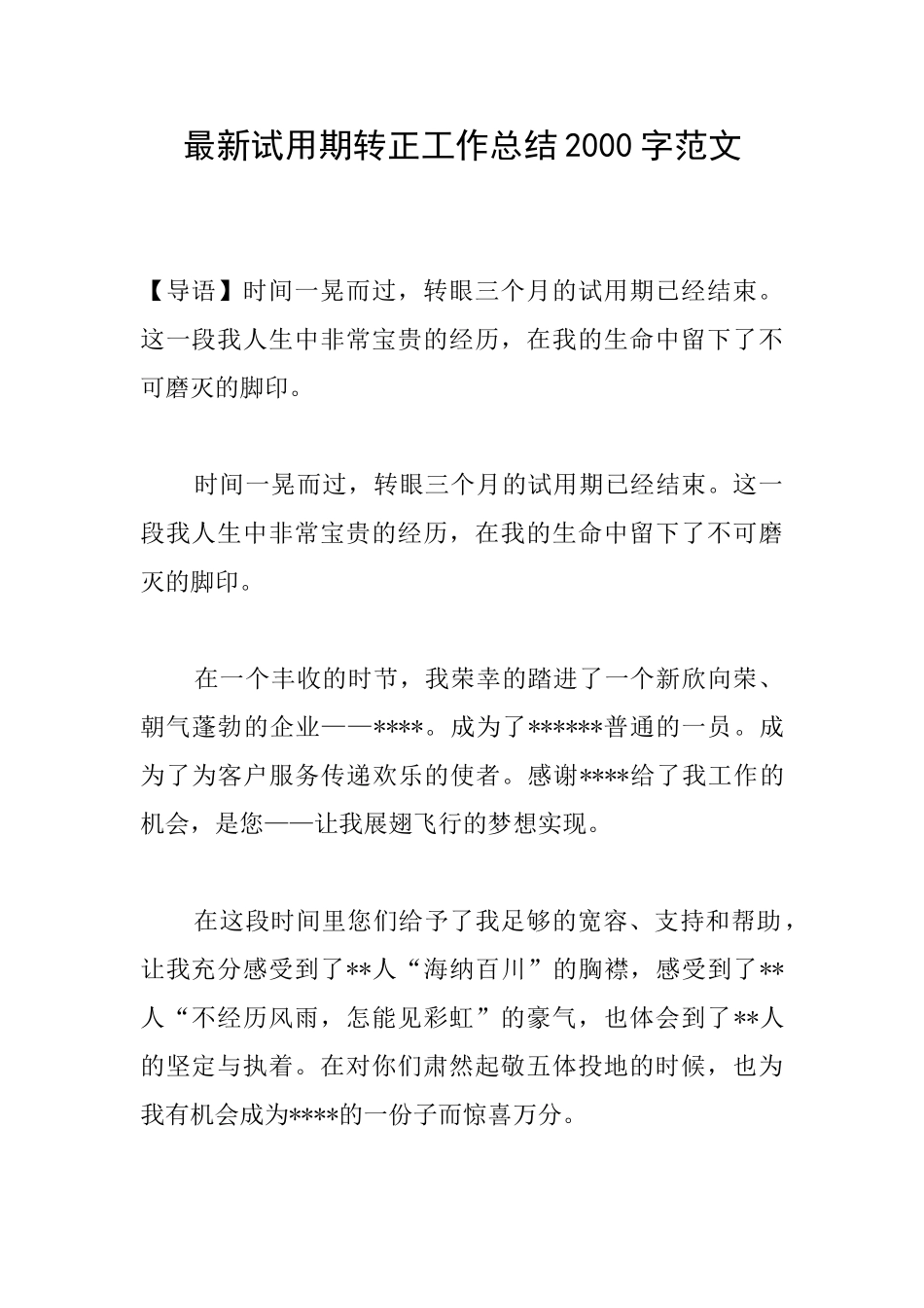 最新试用期转正工作总结2000字范文_第1页