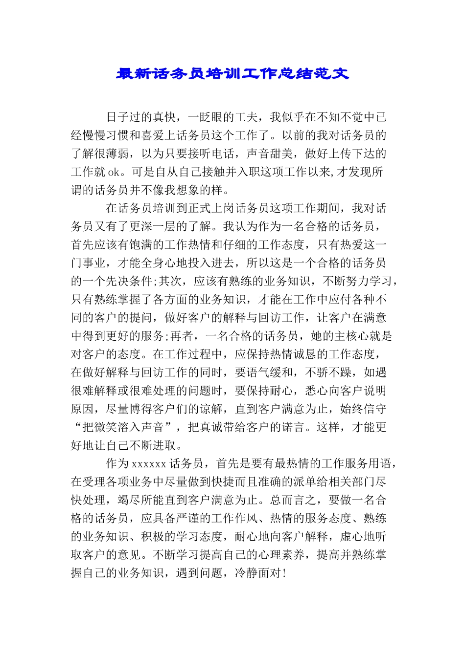 最新话务员培训工作总结范文_第1页