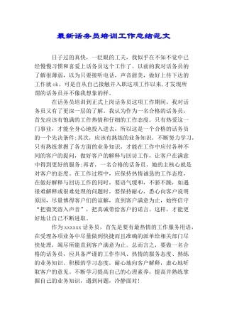 最新话务员培训工作总结范文