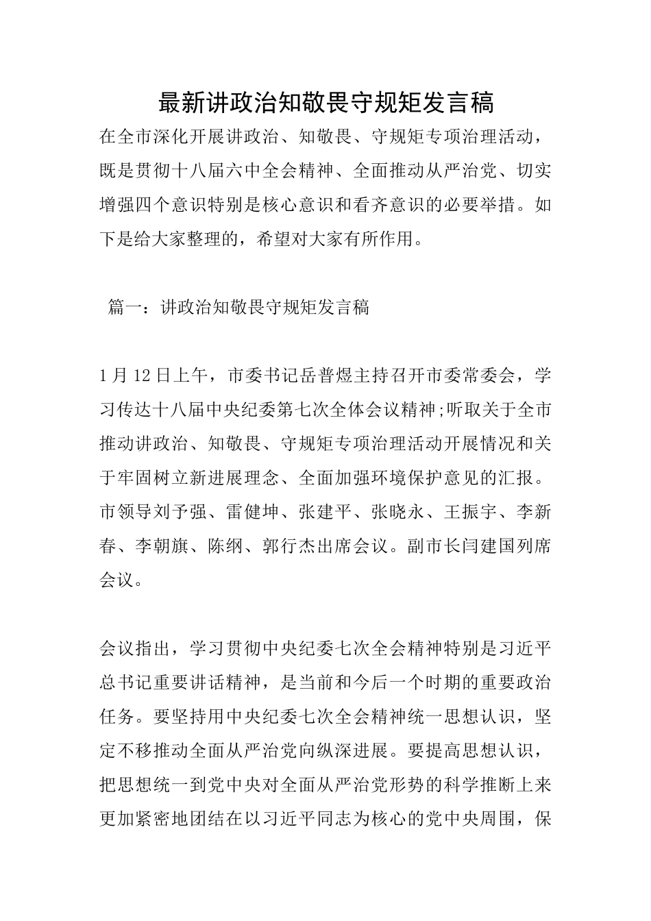 最新讲政治知敬畏守规矩发言稿_第1页