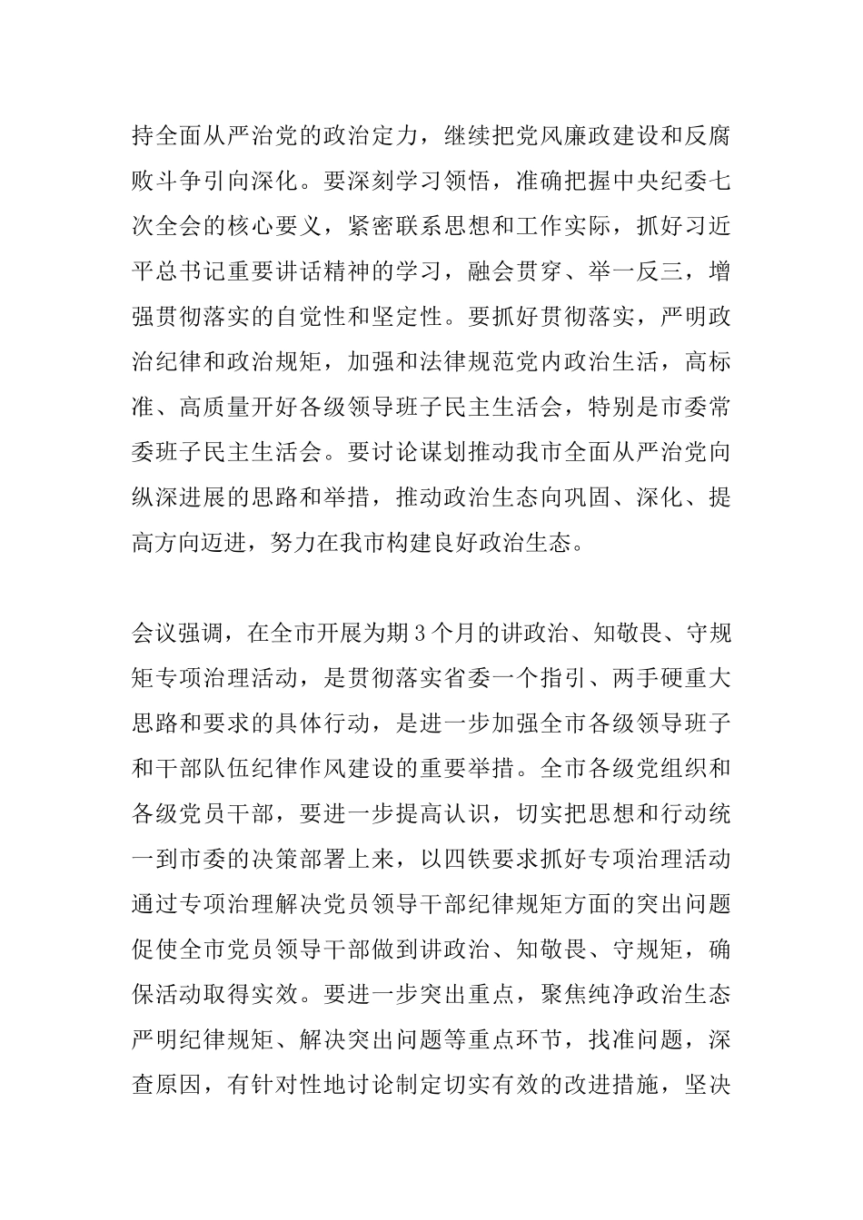 最新讲政治知敬畏守规矩发言稿_第2页