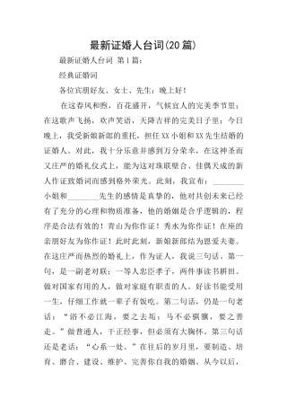 最新证婚人台词