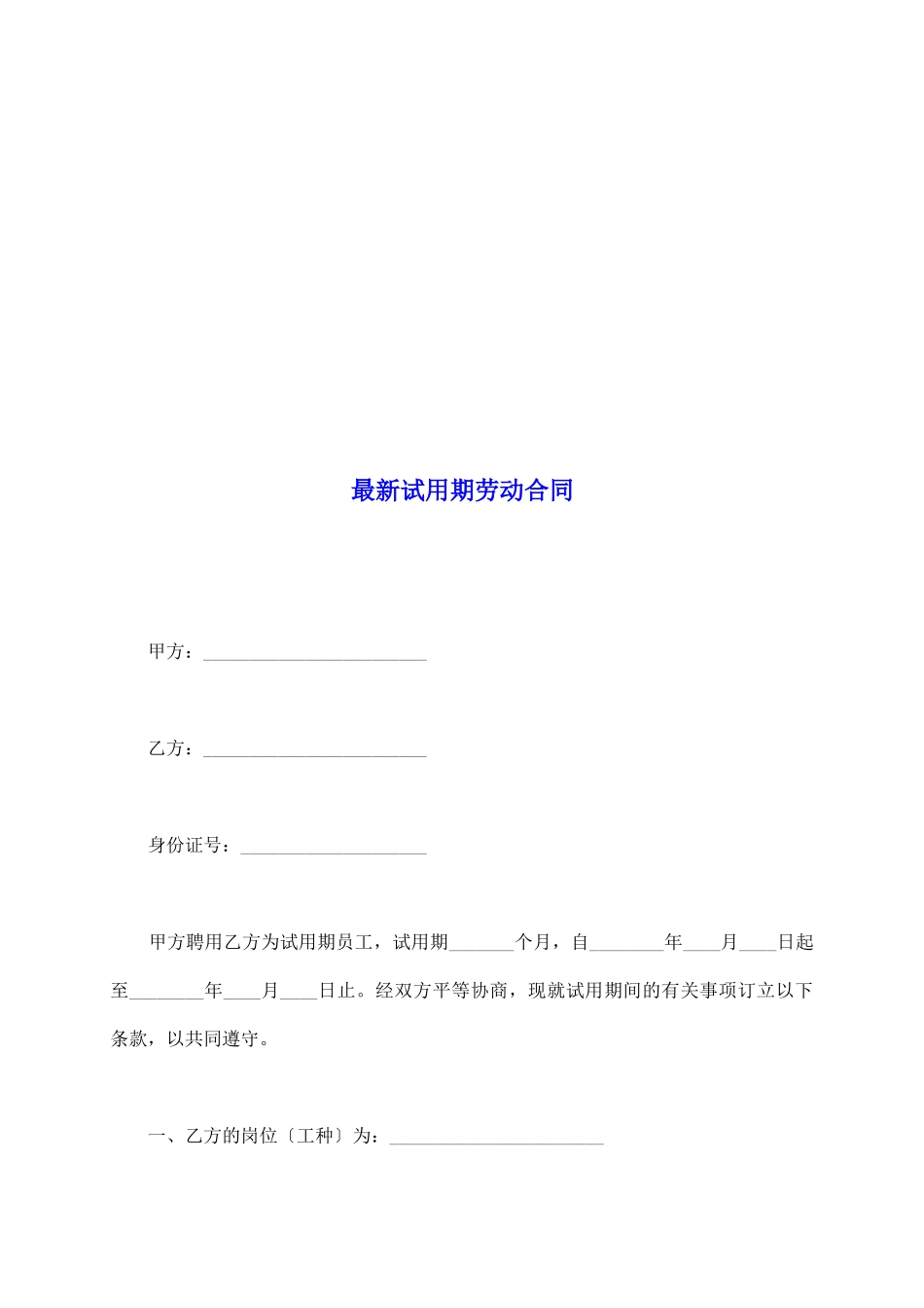 最新试用期劳动合同_第2页