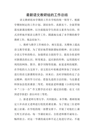 最新语文教研组的工作总结